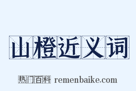 山橙近义词是什么意思的图片
